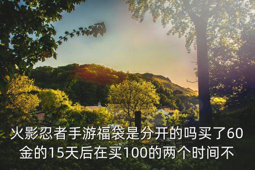 火影手游怎么充福袋划算，火影忍者充50点券可以买福袋吗
