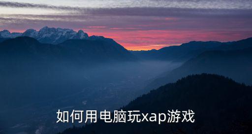 如何用电脑玩xap游戏