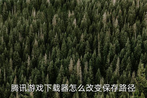 腾讯手游助手怎么设置更改路径，腾讯游戏平台怎么修改游戏路径 a