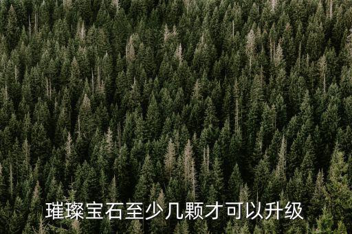 lol手游璀璨钻石后怎么升段，璀璨宝石至少几颗才可以升级
