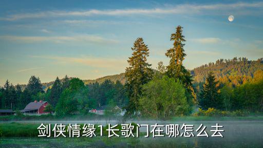 剑侠1归来手游怎么进入长歌门，剑侠进入游戏音乐