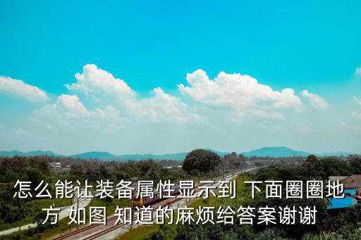 方舟手游怎么显示装备属性，游戏里按什么键可以显示装备的属性 然后截图也显示属性 谢谢急