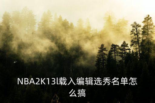 NBA2K13l载入编辑选秀名单怎么搞