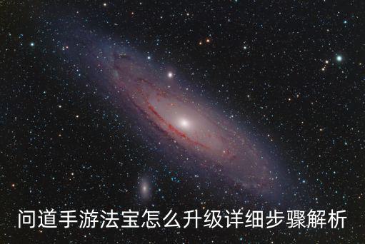 问道手游法宝怎么升级详细步骤解析
