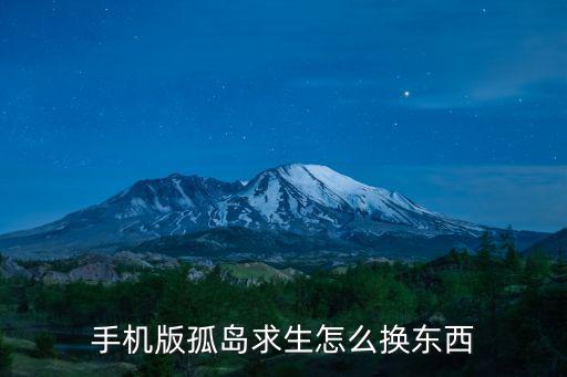 手游孤岛求生怎么抛锚，游戏帮助孤岛求生