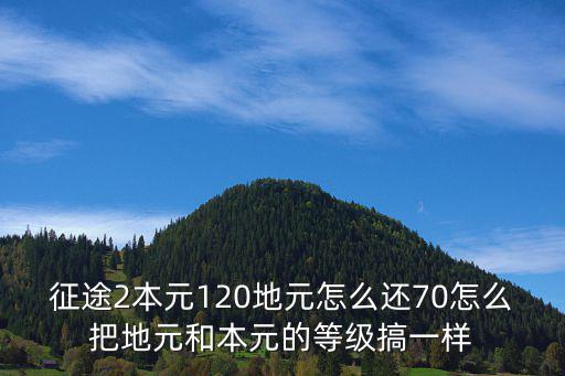 征途2手游本元怎么弄，征途2秘籍弄到地元上的技能去了怎么能换到本元