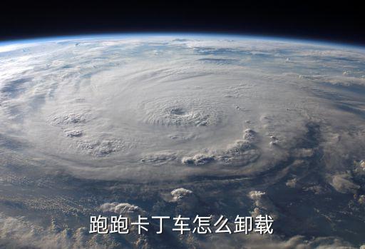 跑跑卡丁车怎么卸载