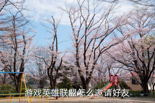 联盟手游怎么线上邀请好友，英雄联盟怎么邀请好友一起玩