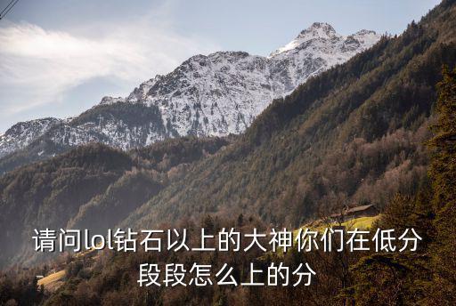 lol手游钻石以上段位怎么分，lol排位段位怎么分