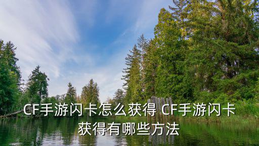 怎么领取cf手游毁灭音效卡，CF手游闪卡怎么获得 CF手游闪卡获得有哪些方法