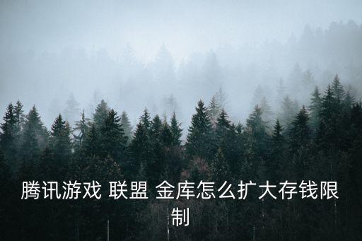 手游联盟怎么增加资产，好友买卖游戏有什么途径可以快速增加资产吗