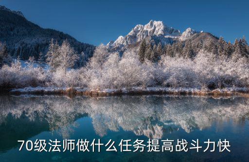问道手游70级怎么增加战力，问道上给70级的抢增加伤害怎么增加啊