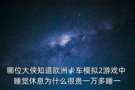 欧洲卡车3手游怎么睡觉，欧洲卡车模拟中怎么关掉疲劳时间