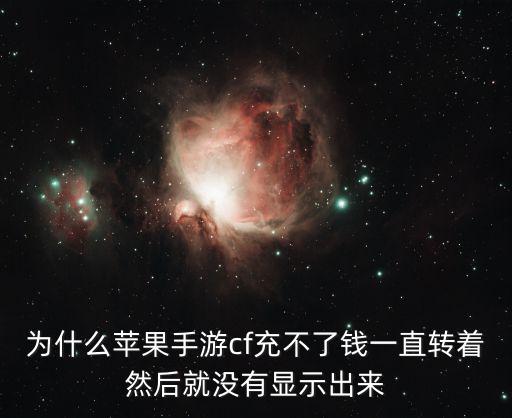 为什么苹果手游cf充不了钱一直转着然后就没有显示出来