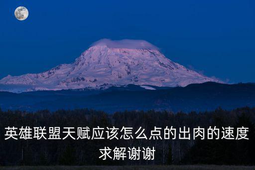 英雄联盟天赋应该怎么点的出肉的速度求解谢谢