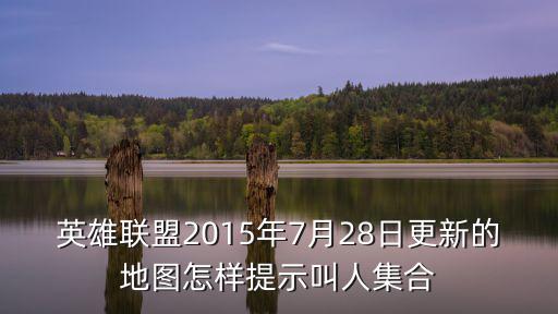 英雄联盟手游地图怎么提醒，英雄联盟新地图怎么发消息给所有人