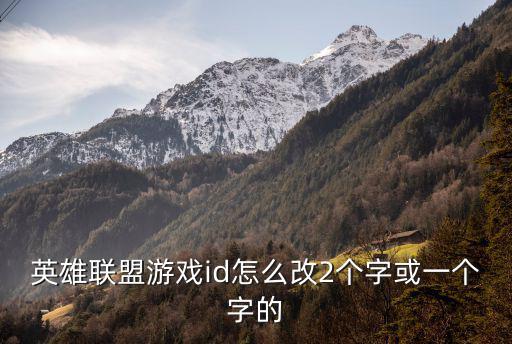 英雄联盟游戏id怎么改2个字或一个字的