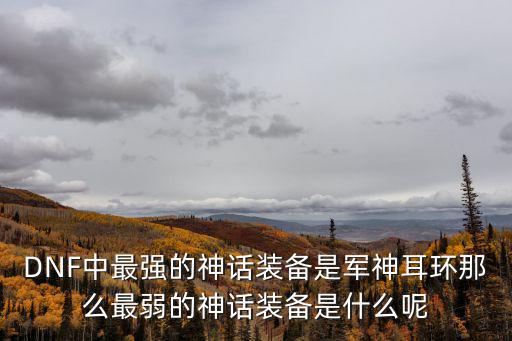 DNF中最强的神话装备是军神耳环那么最弱的神话装备是什么呢