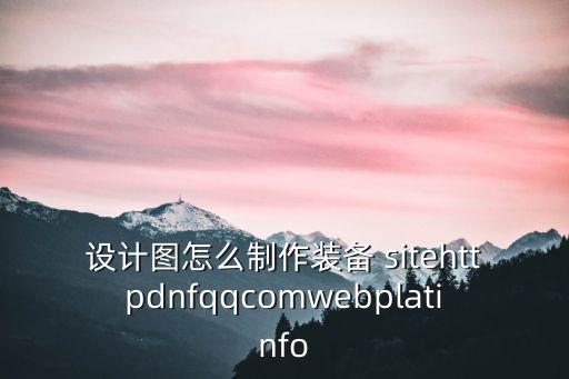 怎么做游戏装备单子图纸，QQ西游装备图纸可制作几个装备