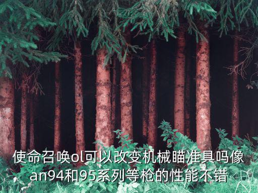cod手游狙击枪怎么改机瞄，使命召唤4怎么让所有的枪都可以狙击瞄准 听说可以在控制台上 改