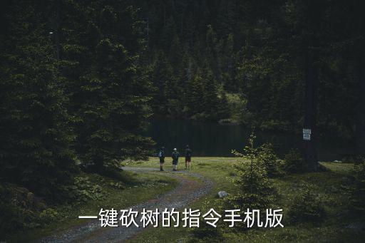 手游版模拟农场18怎么砍树，模拟农场18怎么砍树