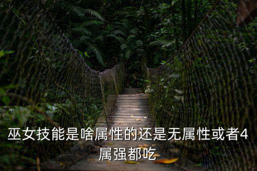 巫女技能是啥属性的还是无属性或者4属强都吃