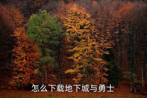 怎么下载地下城与勇士