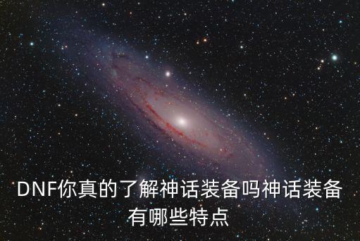 dnf神话属性什么意思，dnf什么是神话装备