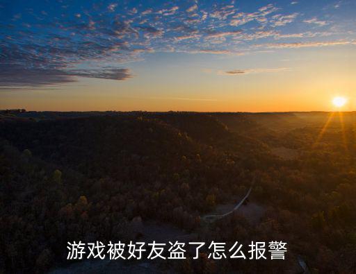 游戏装备被盗报案流程怎么走，网络游戏被盗怎么报案