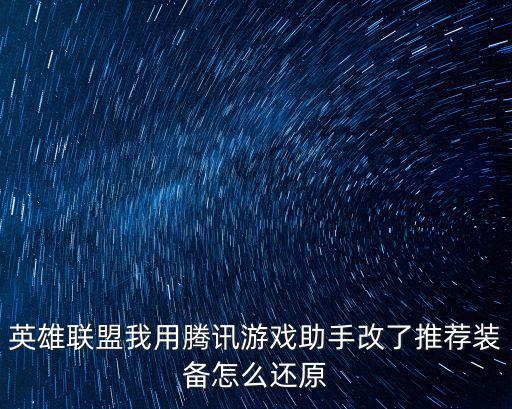 英雄联盟我用腾讯游戏助手改了推荐装备怎么还原