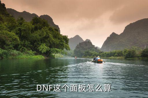 dnf手游面板怎么算，DNF面板攻击怎么算