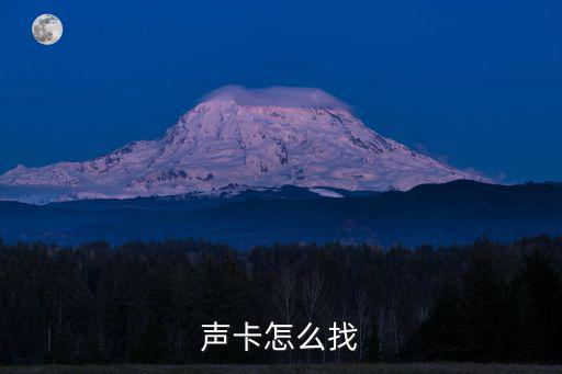 声卡怎么找