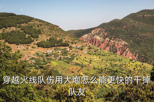 cf手游怎么杀队友伤害最快，玩CF开队友伤害如何在最快时间杀死队友