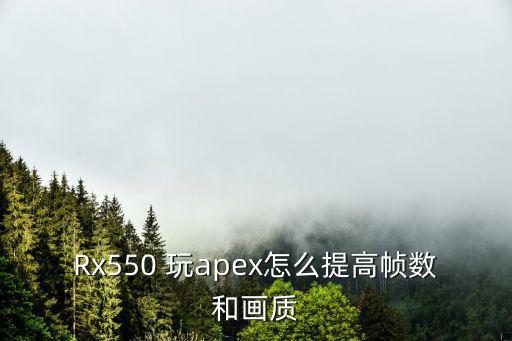 Rx550 玩apex怎么提高帧数和画质