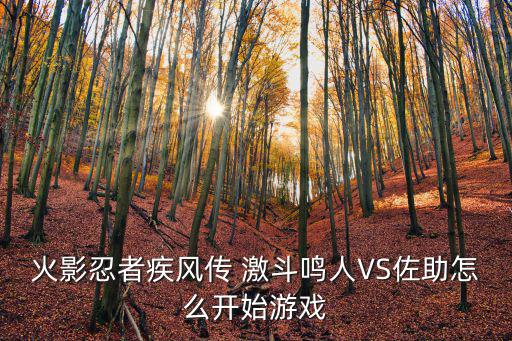 火影忍者疾风传 激斗鸣人VS佐助怎么开始游戏