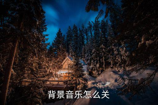 背景音乐怎么关