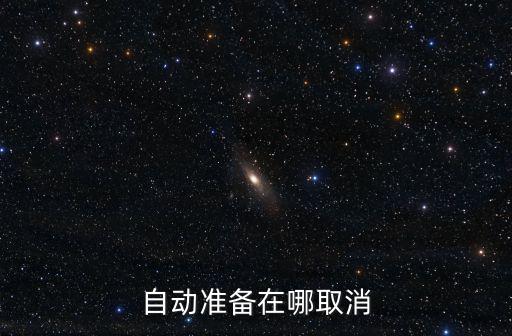 自动准备在哪取消