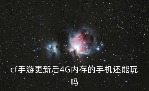 cf手游更新后4G内存的手机还能玩吗
