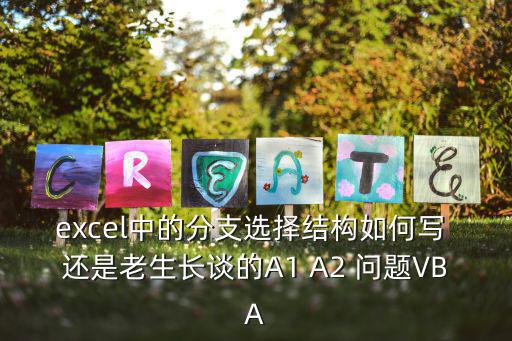 excel中的分支选择结构如何写 还是老生长谈的A1 A2 问题VBA