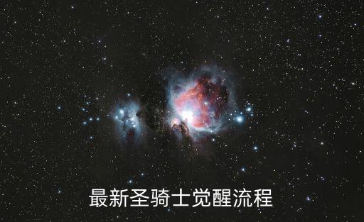最新圣骑士觉醒流程