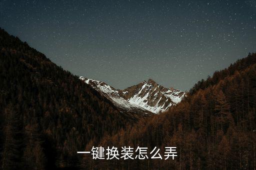 一键换装怎么弄
