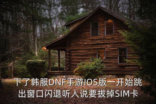 dnf手游韩版ios怎么下载，如何下载韩服DNF游戏