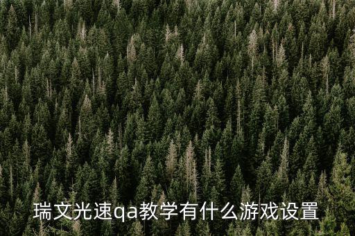 瑞文光速qa教学有什么游戏设置