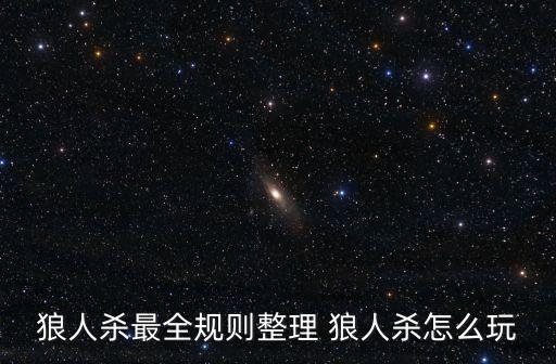 狼人杀最全规则整理 狼人杀怎么玩
