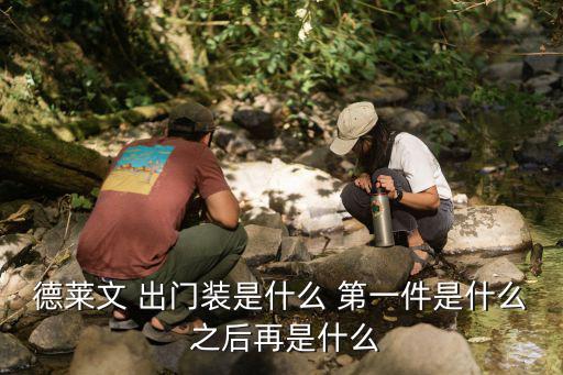 手游德莱文第一件装备怎么获得，如何领取新手装备