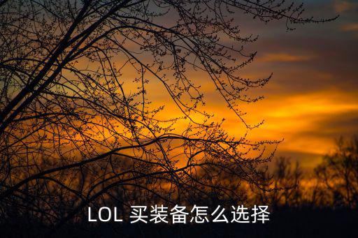 手游lol 装备怎么选择，LOL 买装备怎么选择