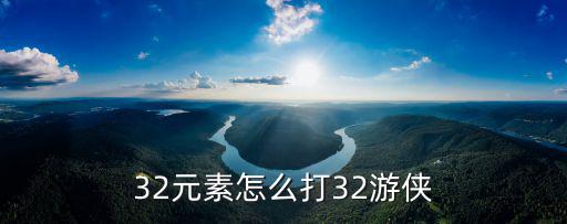 32元素怎么打32游侠