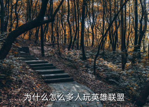 为什么怎么多人玩英雄联盟