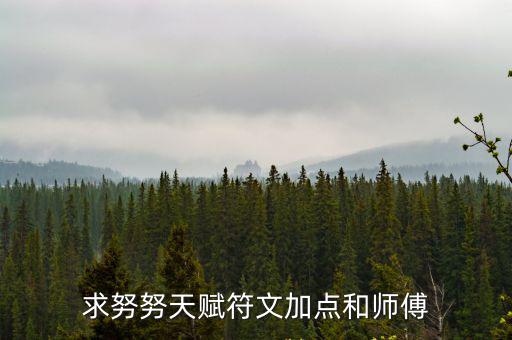 求努努天赋符文加点和师傅