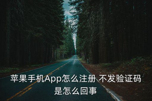 苹果手机App怎么注册 不发验证码是怎么回事